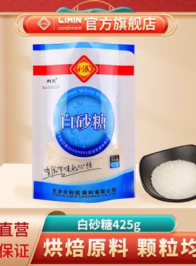 利民白砂糖425g 优质白糖砂糖 烘培原料 面包西点烘焙 食用糖
