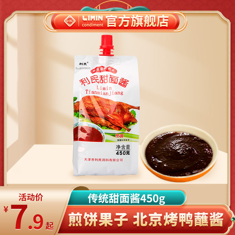 利民甜面酱450g烹饪调味烤鸭蘸酱