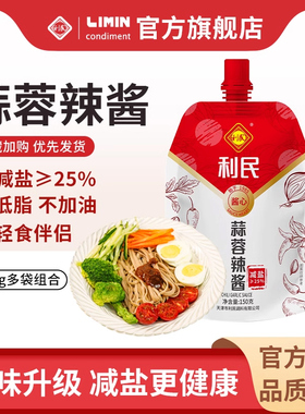 天津利民蒜蓉辣酱减盐150g多袋装烧烤辣椒酱家用下饭菜调料拌面酱
