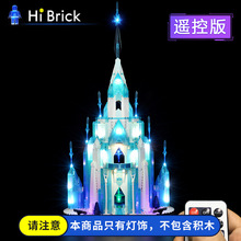 HiBrick灯饰 兼容乐高43197冰雪奇缘艾莎的冰雪城堡积木led灯改装