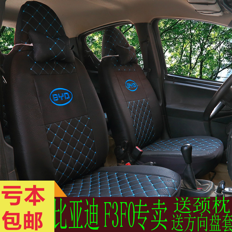 比亚迪F0F3G5L3G3Rbydf0f3re5速锐思锐四季座套通用FO汽车坐套