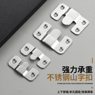 加厚不锈钢山字插片连接件