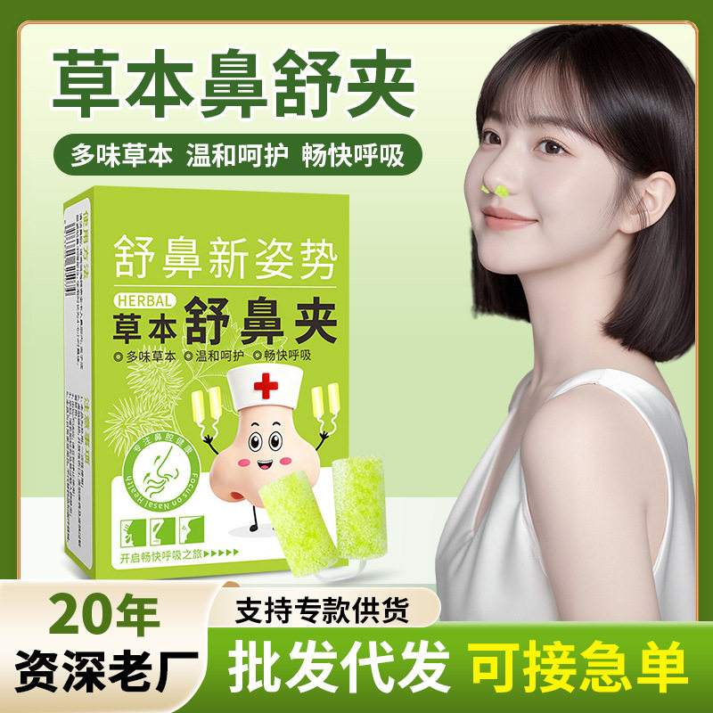 草本舒鼻夹苍耳子家用鼻部护理通鼻夹鼻干鼻塞鼻痒通气鼻舒夹厂家