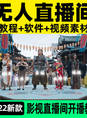 抖音快手影视直播间教程素材软件直播间放电影游戏CG视频素材