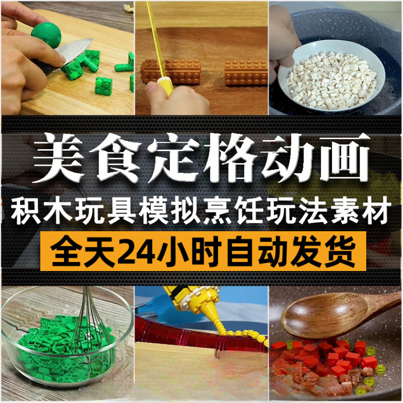 高清视频积木玩具玩法视频 定格动画模拟美食制作自媒体混剪素材