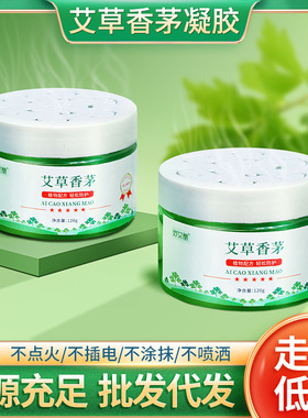 艾草香茅凝胶 夏季家用草本植物香茅凝膏儿童室内外香薰艾草香茅