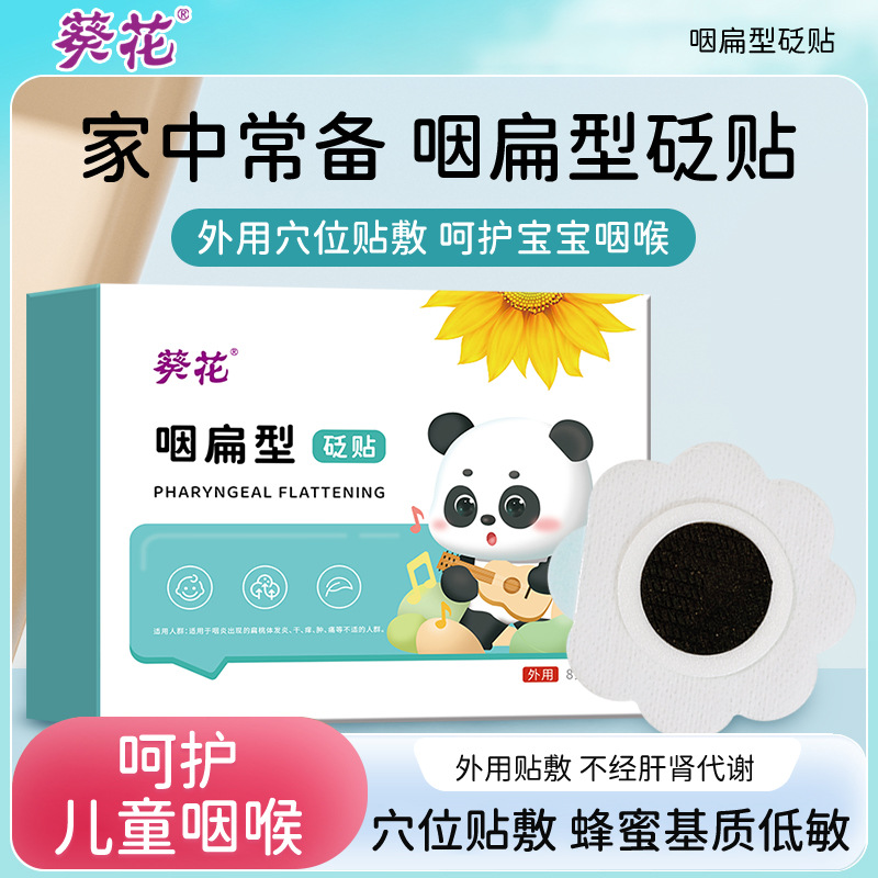 葵花咽扁型砭贴儿童咽喉沙哑不适恶心咽喉贴小儿蜂蜜穴位贴