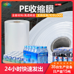 pe热缩膜直销全新高透明加厚塑封膜啤酒饮料矿泉水pe印刷热收缩膜