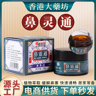 香港大药房鼻灵通护鼻膏通气鼻膏鼻塞鼻干鼻痒打喷嚏膏草本鼻康膏