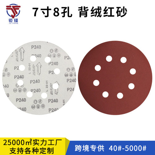 7寸8孔背绒砂纸抛光打磨砂纸片180MM红砂圆盘砂纸拉绒片植绒沙纸