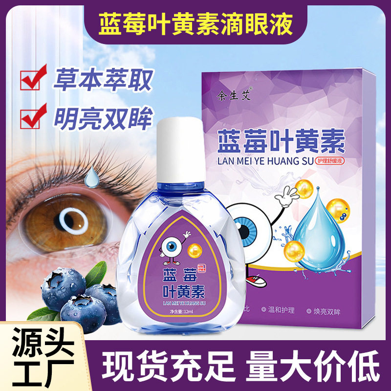 蓝莓叶黄素滴眼液批发学生视力模糊眼干眼涩眼部护理液润眼液