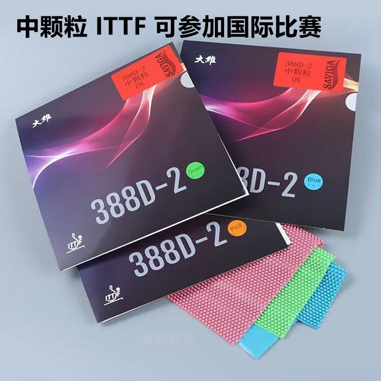 dawei大维长胶388d-2中颗粒彩色乒乓球胶皮长胶套胶单胶皮进攻型