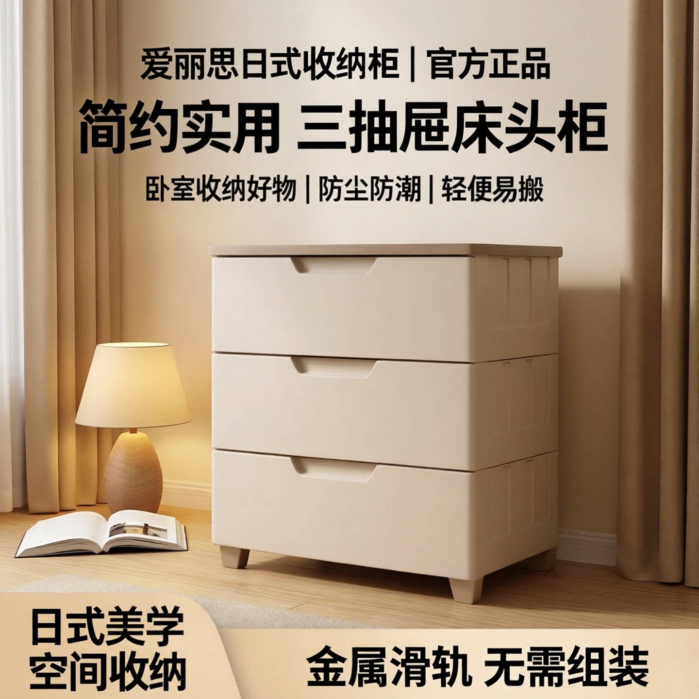 爱丽思塑料床头柜日式抽屉式床边卧室桌下收纳柜矮柜三四层爱丽丝