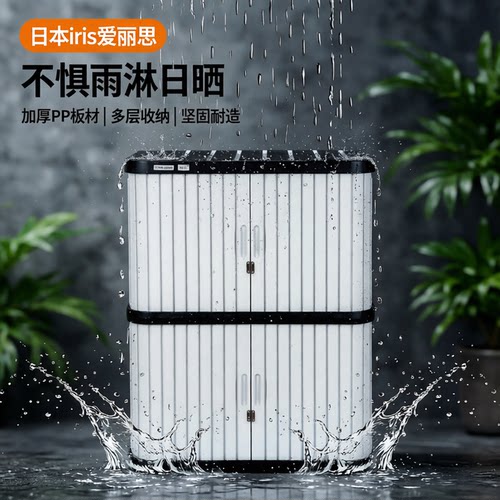 爱丽思阳台户外收纳柜鞋柜储物柜