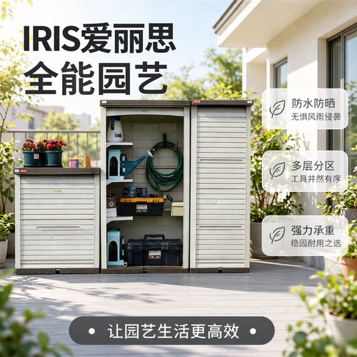 爱丽思户外防水防晒塑料收纳柜