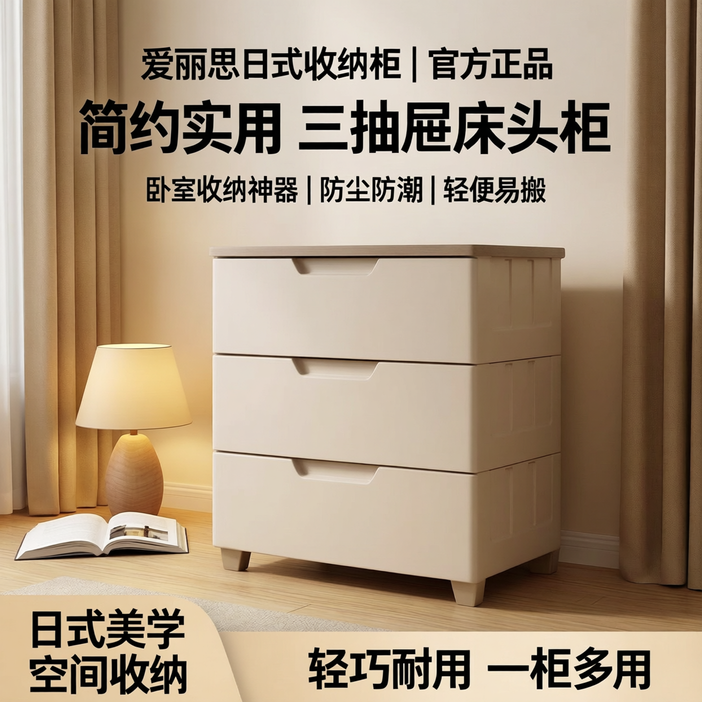 爱丽思塑料床头柜日式抽屉式床边卧室桌下收纳柜矮柜三四层爱丽丝
