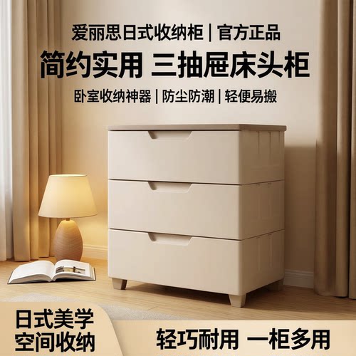爱丽思日式塑料抽屉床头柜
