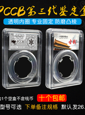 PCCB鉴定盒铜钱袁大头纪念币收藏盒古币银元硬币钱币评级币收藏盒