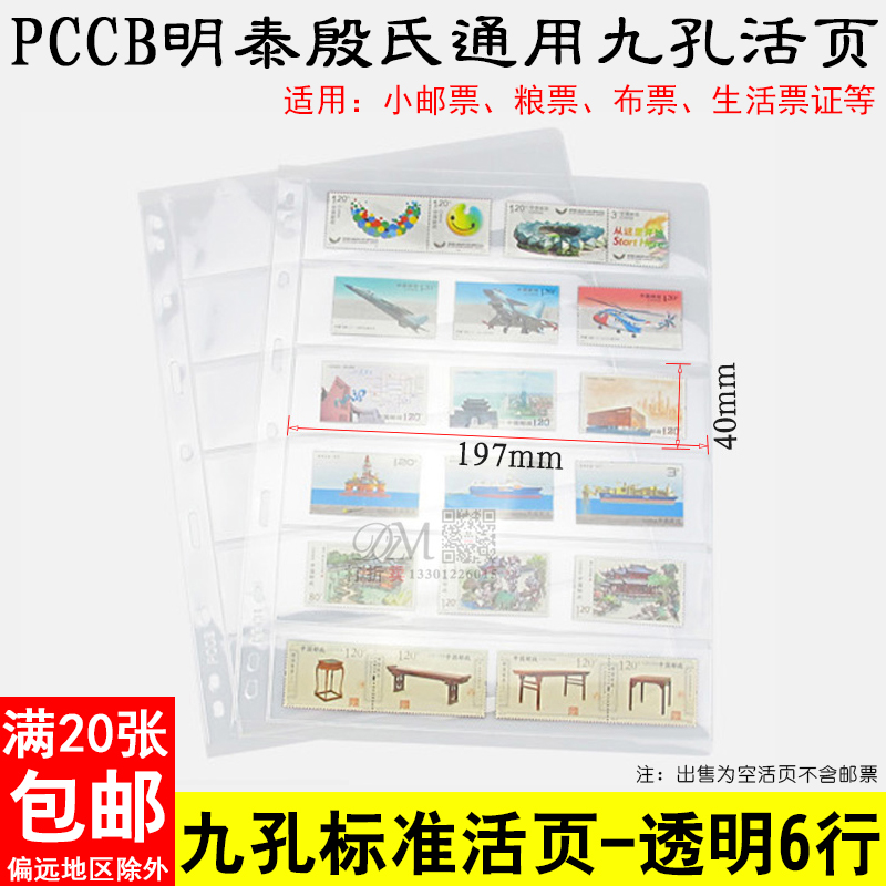 PCCB殷氏通用国标直插式九孔活页内页透明单面6行邮票收藏册活页