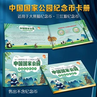 2023年三江源大熊猫纪念币国家公园两枚收藏保护册2枚一套三折页礼卡册空册