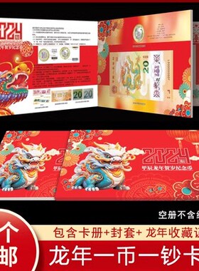 2024龙年纪念钞收藏册生肖贺岁纪念币龙钞保护盒一币一钞礼品卡册