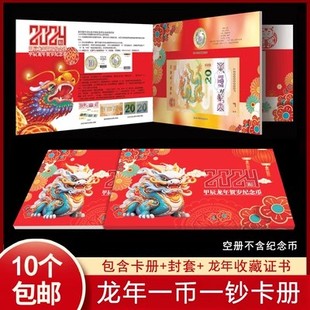 2024龙年纪念钞收藏册生肖贺岁纪念币龙钞保护盒一币一钞礼品卡册