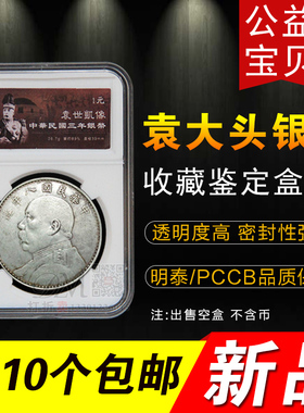 2020年新款PCCB龙洋袁大头银元鉴定收藏盒钱币盒银币盒评级币盒硬币盒亚克力 10个包运费