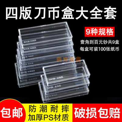四版刀币盒整套共9个纸币收藏盒纪念钞钱币收藏盒整刀纸币保护盒