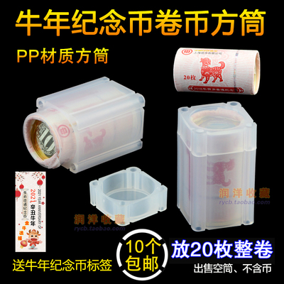 2021年新款牛年鼠年改革高铁纪念币20枚整卷钱币收藏桶10元卷币筒硬币保护盒（10个包运费