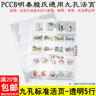 PCCB殷氏通用直插式九孔活页内页透明单面5行邮票收藏册活页