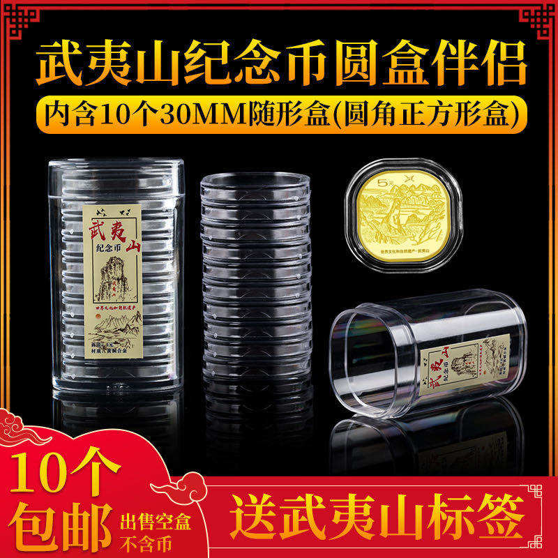 黄山峨眉山武夷山纪念币随形盒收藏桶10枚装30mm卷币筒5元硬币保护收纳盒