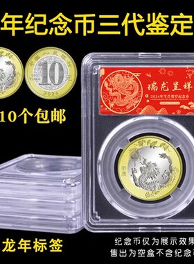 2024龙年生肖纪念币收藏盒PCCB三代鉴定盒10元硬币钱币收纳保护盒单枚装1枚防摔防水防尘密封礼品盒