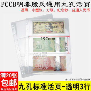 纪念钞纸币收藏册的内活页通用九孔透明页3行邮票钱币收藏册活页