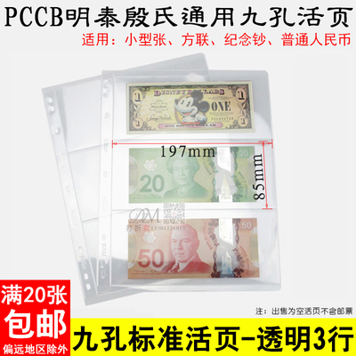 纪念钞纸币收藏册的内活页通用九孔透明页3行邮票钱币收藏册活页