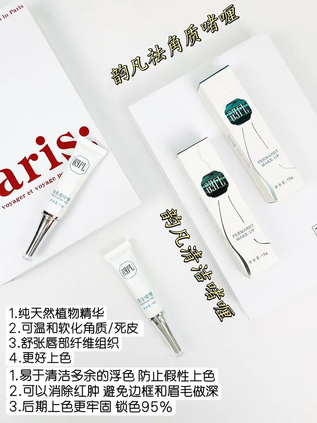 韵凡去角质纹唇专用反色眉唇专用