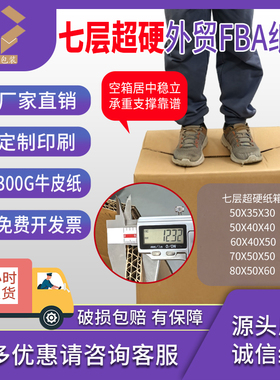 好货配好纸箱 七层300克优质牛卡外贸FBA纸箱12mm厚度