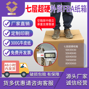好货配好纸箱 七层300克优质牛卡外贸FBA纸箱12mm厚度