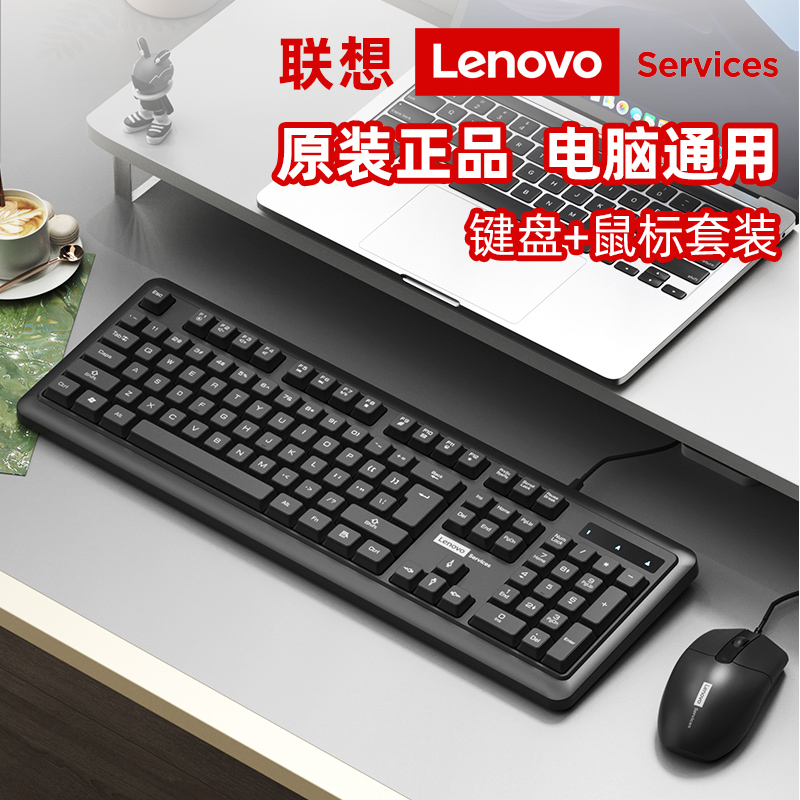 联想有线键盘鼠标套装电脑通用