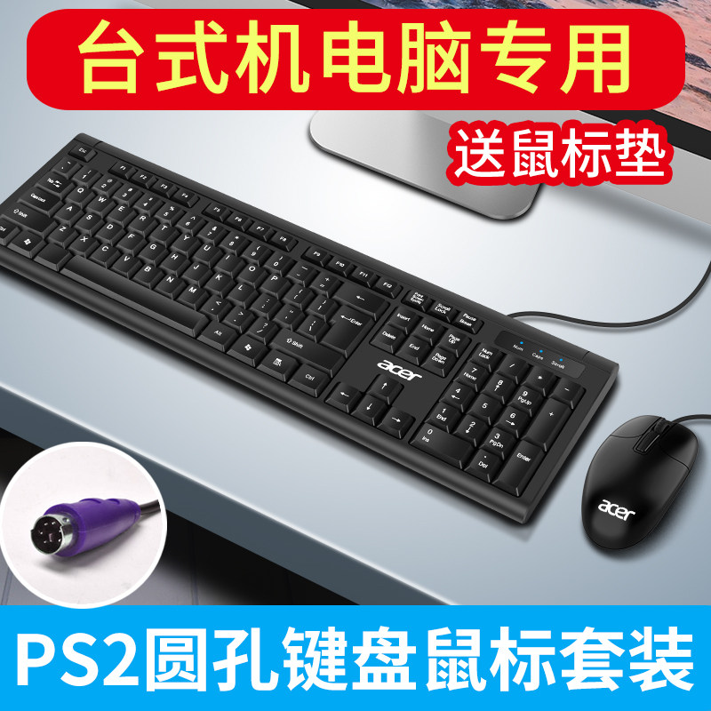 宏碁键鼠套装有线联想华硕惠普戴尔台式机笔记本电脑通用办公游戏