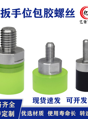聚氨酯压块包胶外螺纹型热粘带扳手位M5M6M8M1M0M12国标防撞螺丝