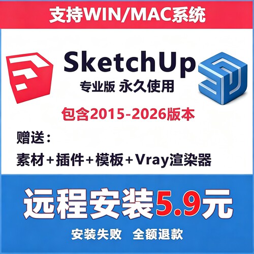 SU草图大师软件sketchup渲染免费包远程安装win mac2015-2026M1M2