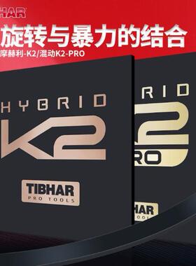 TIBHAR挺拔K2PRO德国进口粘性乒乓球胶皮兵乓球拍套胶专业反胶
