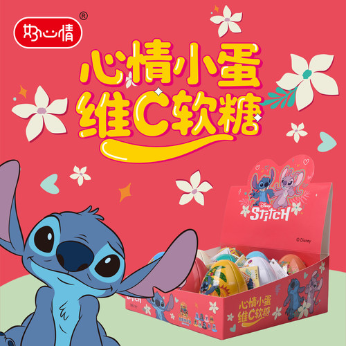 史迪奇心情小蛋维C软糖水果味儿童营养糖果铁蛋零食摇摇摆件盲盒