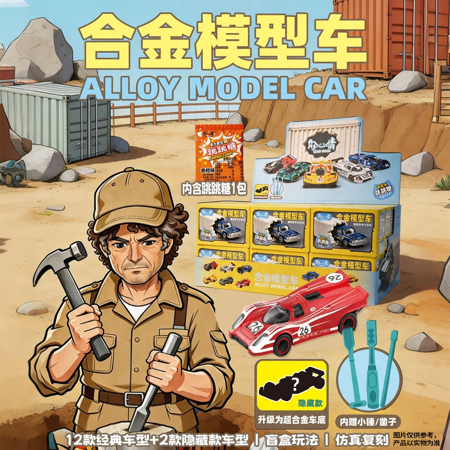 好心情合金模型车考古挖掘玩具儿童糖果怀旧网红零食跳跳糖香橙味