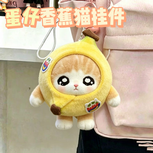 蛋仔新皮肤可爱香蕉猫外星皮毛绒书包挂件钥匙扣送朋友礼物闺蜜