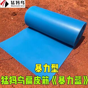 猛犸鸟暴力蓝扁皮筋6.5倍左右拉伸比暴力款皮筋阿庐户外2米10米