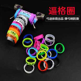 防滑圈B格圈缠弓带硅胶装饰环硅胶圈防摔环配件飞虎弓专用