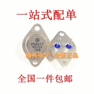 2N6277大功率三极管2n6277粗脚铁帽封装 3全新现货供应 包邮
