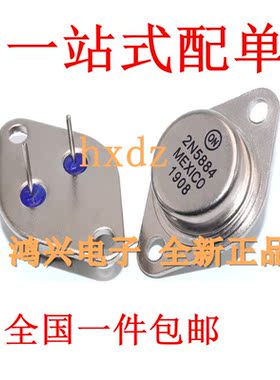 全新2N5884金封大功率TO-3 三极管80V25A200W厂家直销供应PNP沟道