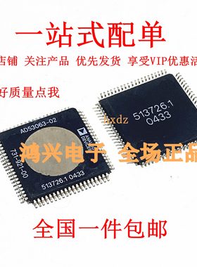 原装进口 AD53063-02 AD53063-03 全新原装 可BOM配套配单 AD
